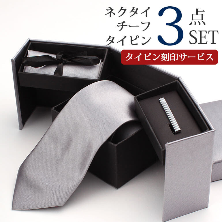 名入れサービス付き】ネクタイ ギフトボックス3点セット タイピン