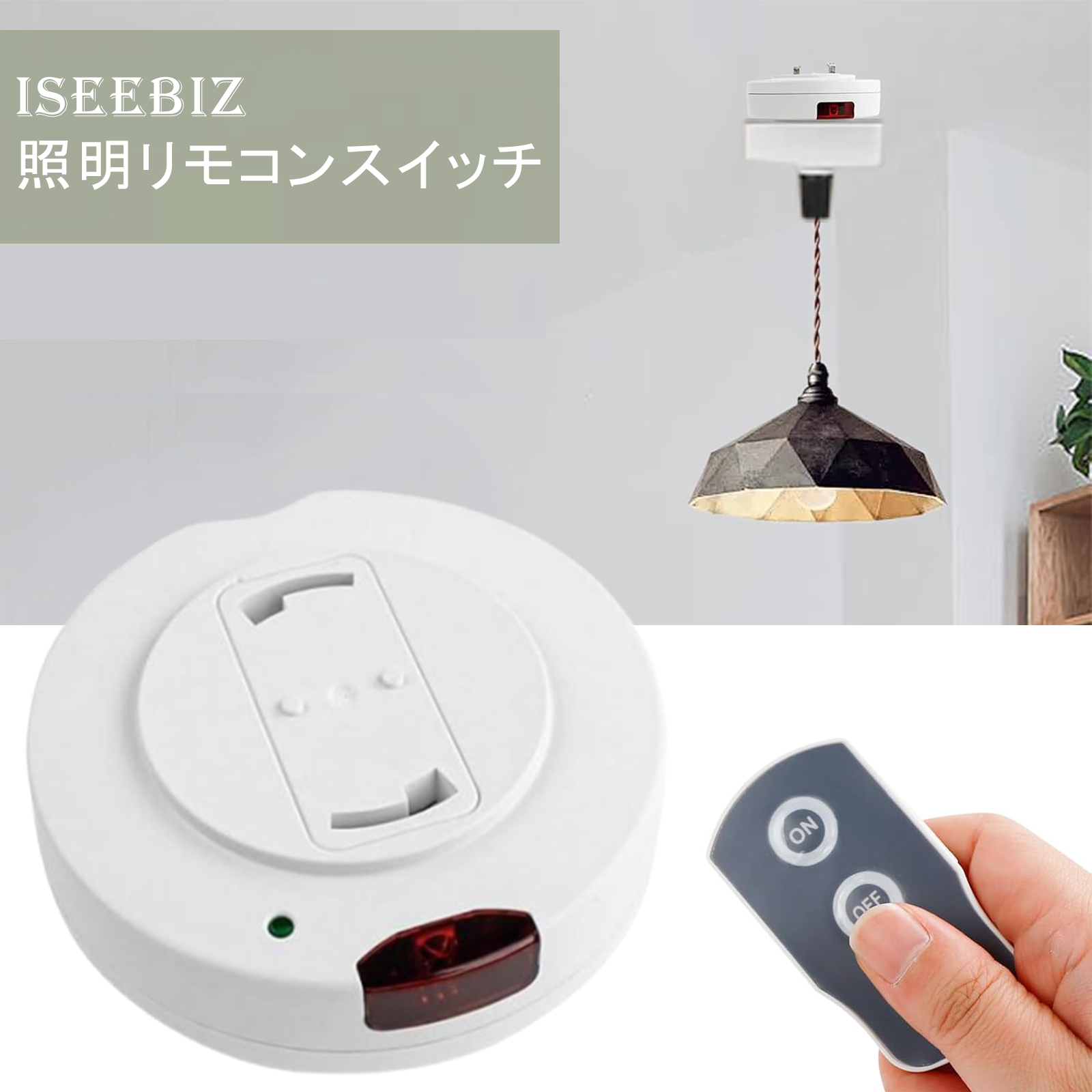 3-5日限定10倍P付] 照明リモコンスイッチ 引掛けシーリング用 照明