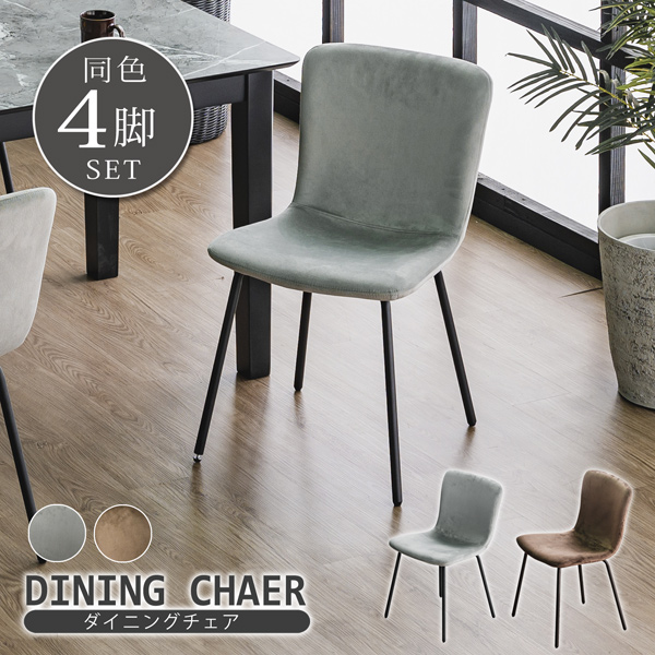 ダイニングチェア ダイニングチェアー 4脚セット スエード調