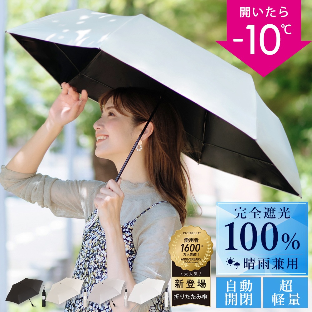 CICIBELLA 日傘 軽量 折りたたみ 日傘 完全遮光 超軽量 255g 晴雨兼用