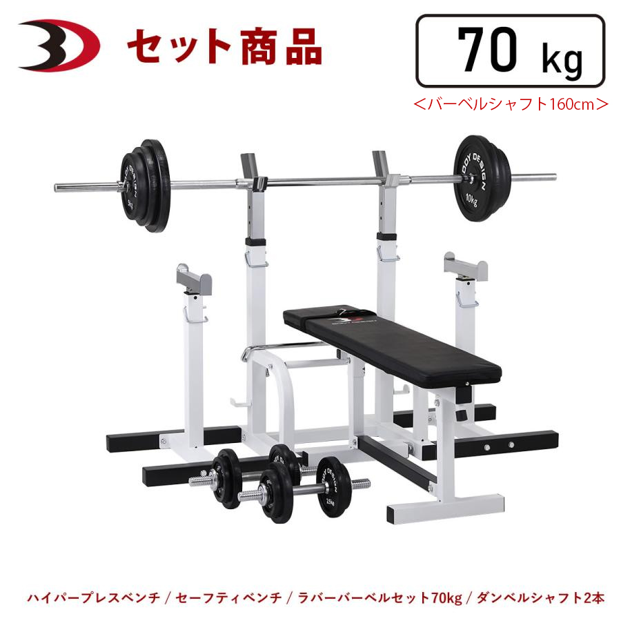 セーフティパックII / ラバーバーベルセット70kg シャフト180cm・160cm