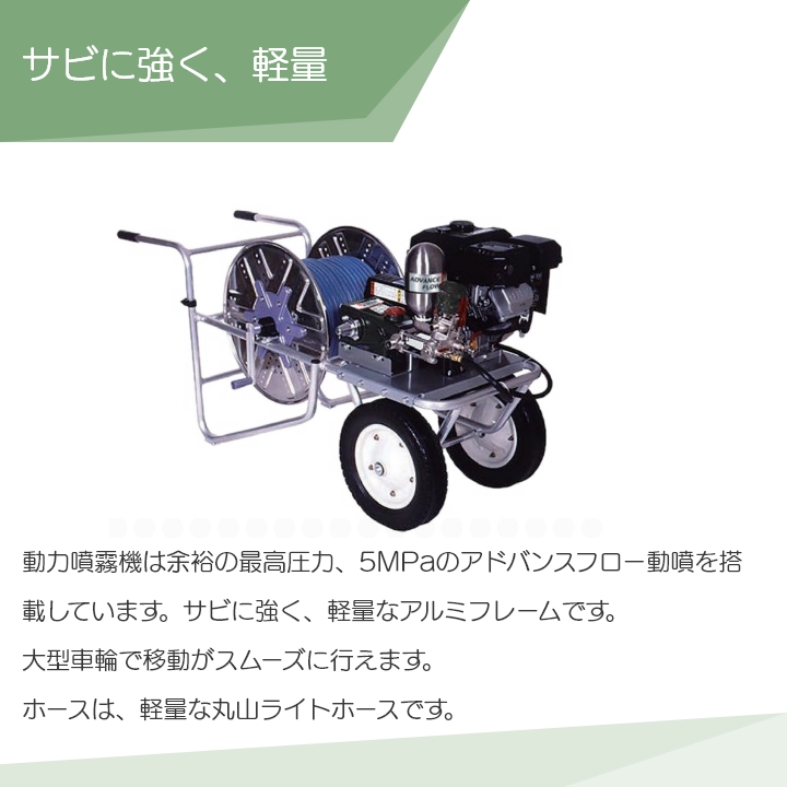 丸山製作所 アルミキャリー動噴 MS419CA 358777 アドバンスフロー動噴