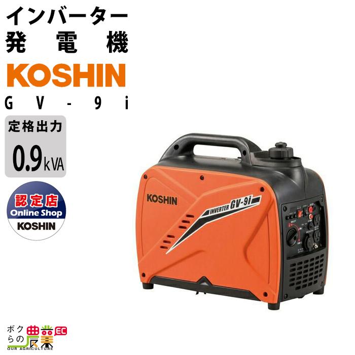 工進（KOSHIN） インバーター発電機 GV-9i 900W 0.9kVA インバータ発電