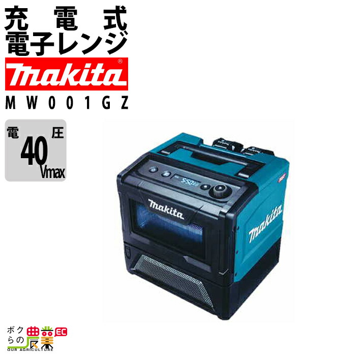 マキタ（makita） 充電式電子レンジ MW001GZ バッテリ・充電器別売り