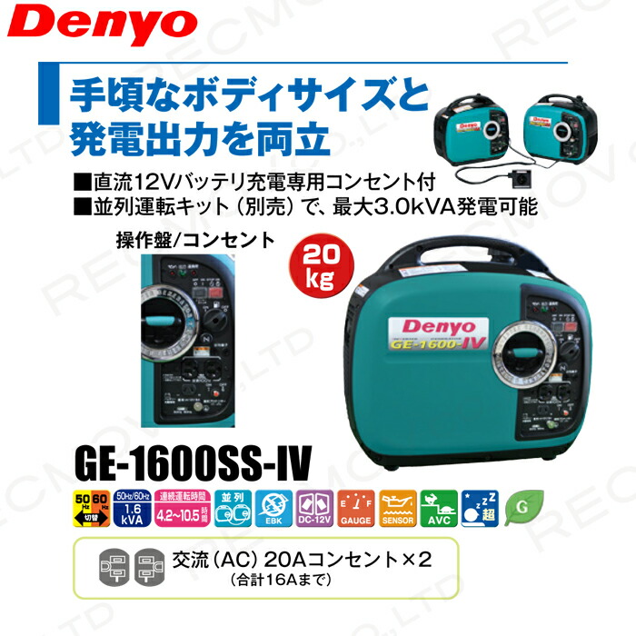 デンヨー インバーター発電機 GE-1600SS-IV 1600W 1.6kVA インバータ