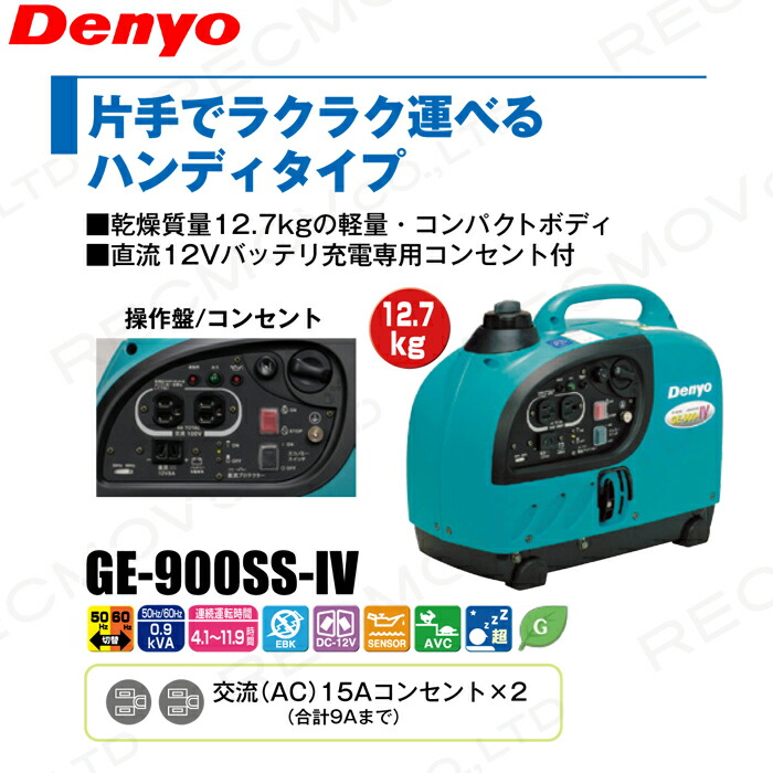 デンヨー インバーター発電機 GE-900SS-IV 900W 0.9kVA インバータ発電