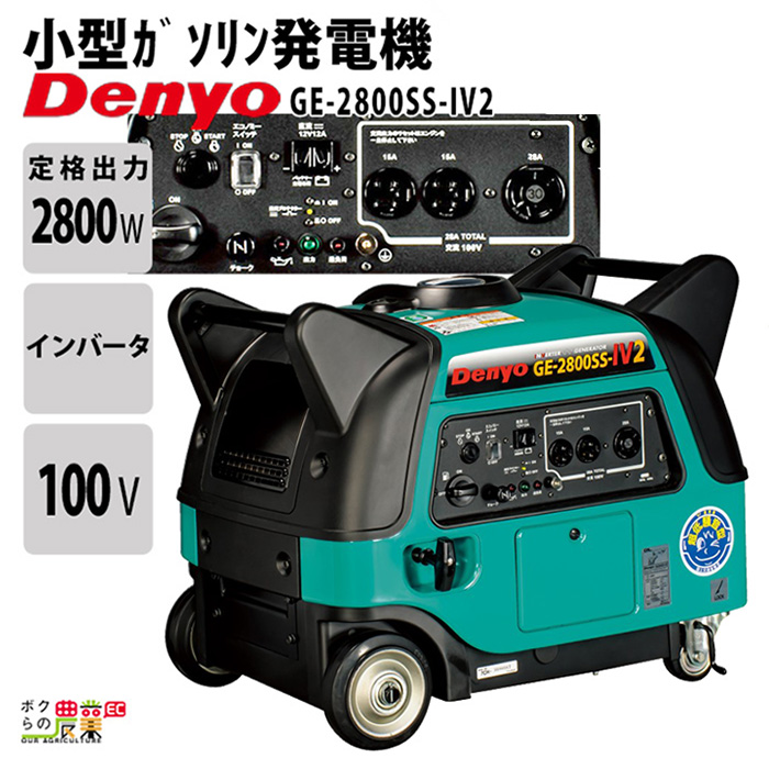 デンヨー 受注生産 納期別途ご案内 インバーター発電機 GE-2800SS-IV2