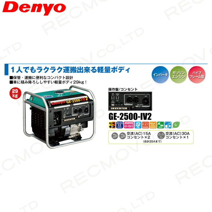 デンヨー インバーター発電機 GE-2500-IV2 2500W 2.5kVA インバータ