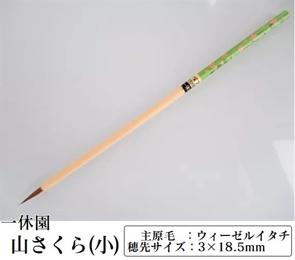 一休園 仮名用筆 山さくら 小 定価1650円 書道用品 小筆 熊野筆 細筆
