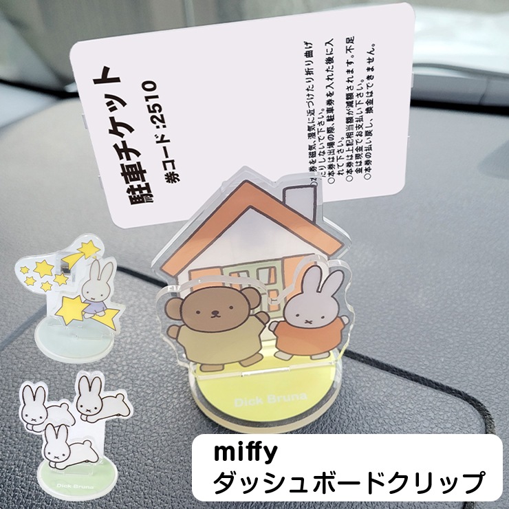 Miffy（ミッフィー） ダッシュボードクリップ ダッシュボード クリップ