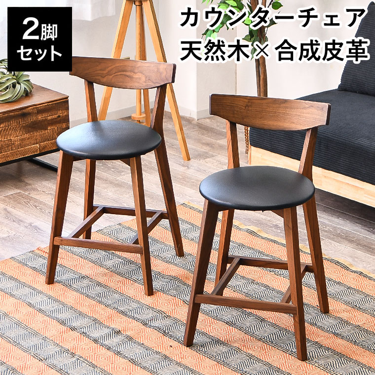 バーチェア カウンターチェア 椅子 2脚セット おしゃれ 木製 背もたれ