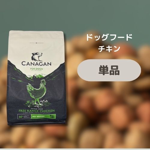 カナガンドッグフード CANAGAN チキン/サーモン 2.0kg チキンのみ賞味