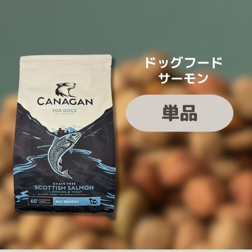カナガンドッグフード CANAGAN チキン/サーモン 2.0kg チキンのみ賞味