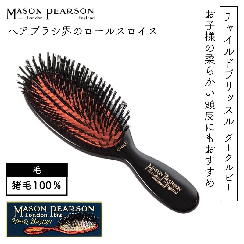 MASON PEARSON（メイソンピアソン） 英国 チャイルドブリッスル ダーク