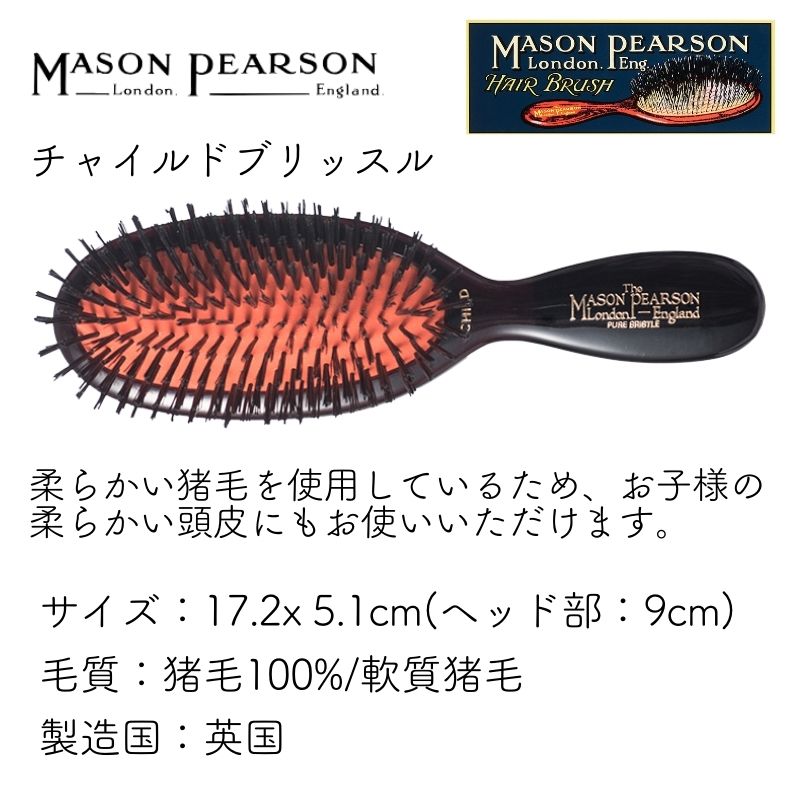 MASON PEARSON（メイソンピアソン） 英国 チャイルドブリッスル ダーク