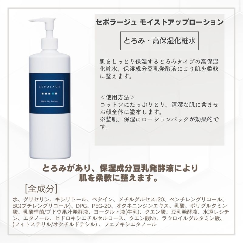 CEPOLAGE（セポラージュ） モイストアップローション 500ml とろみ感の