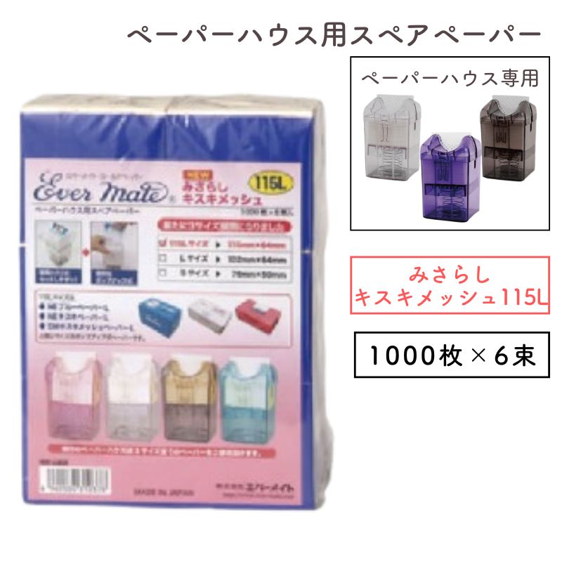エバーメイト ペーパーハウス用 スペアペーパー 使い捨て みさらし