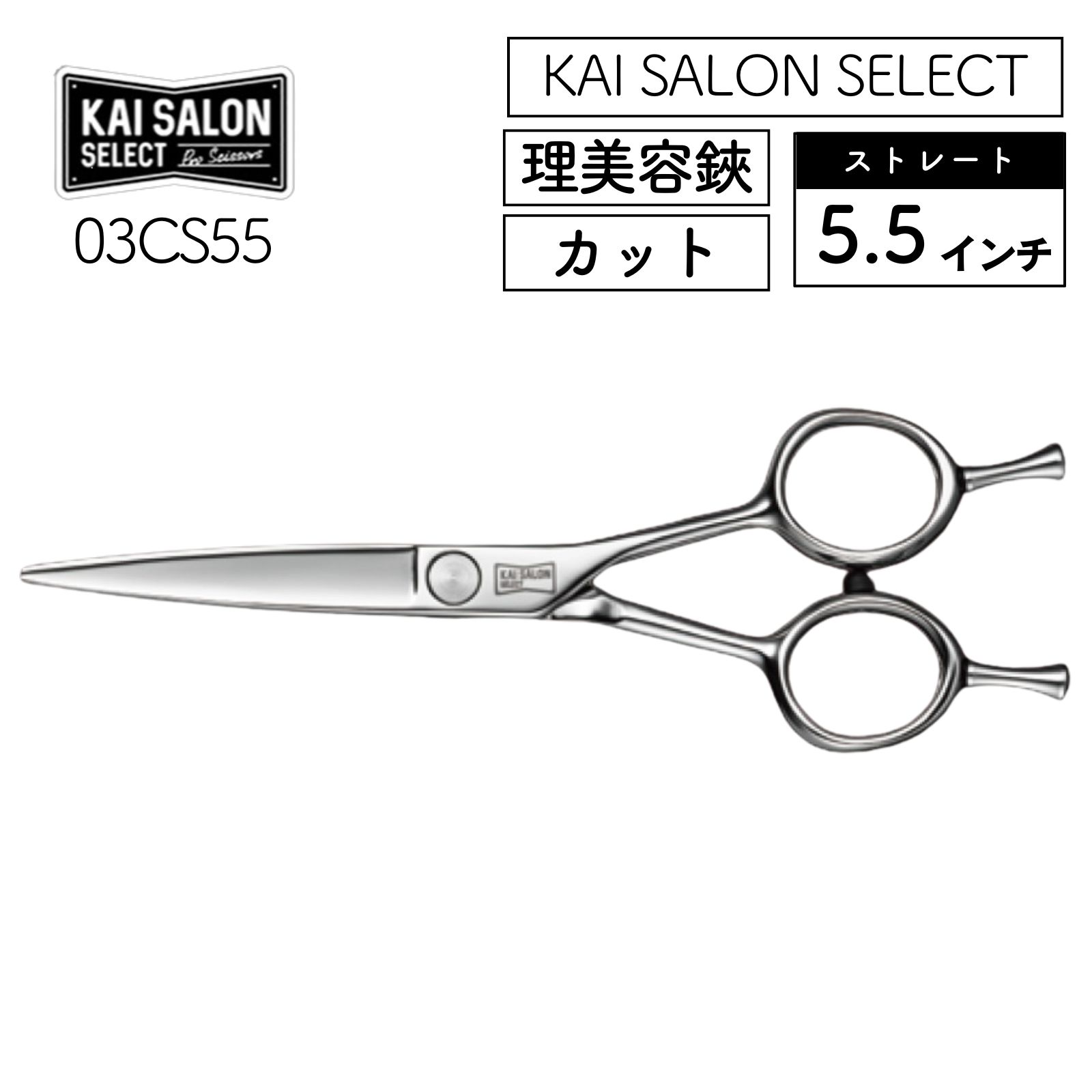 貝印 カイサロンセレクト カットシザー ストレート 5.5インチ 03CS55