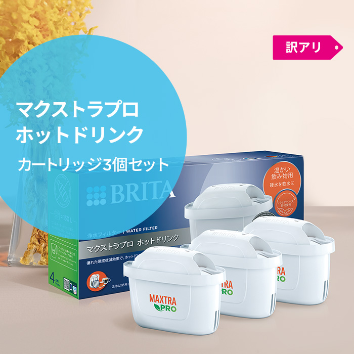 BRITA（ブリタ） 公式 カートリッジ 3個セット 訳アリ 浄水器