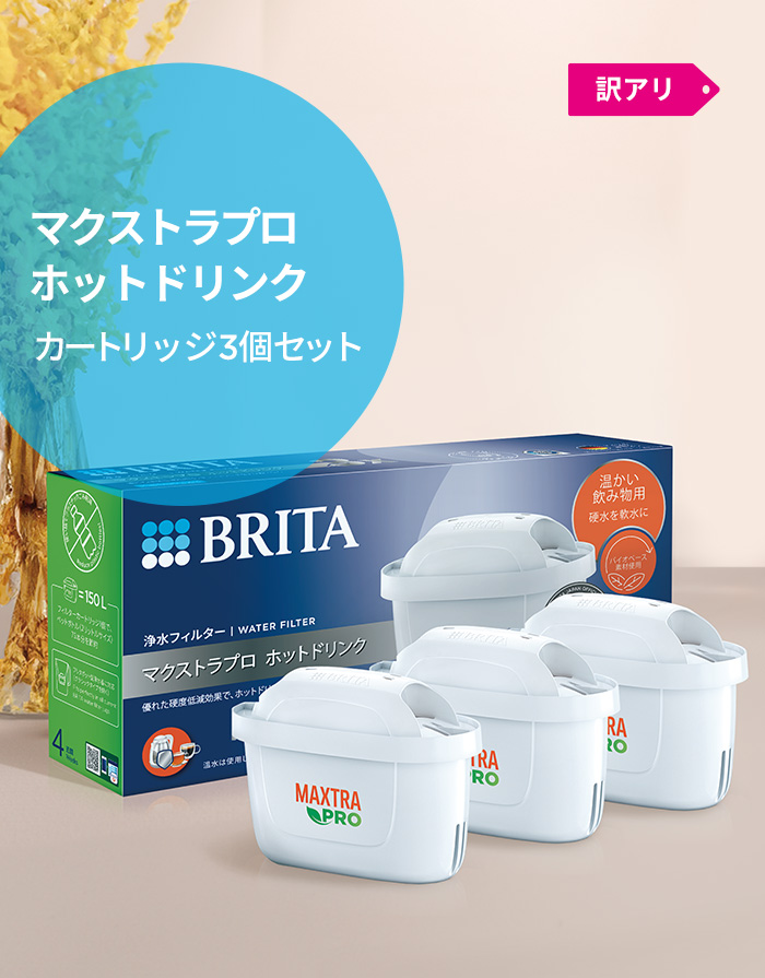 BRITA（ブリタ） 公式 カートリッジ 3個セット 訳アリ 浄水器