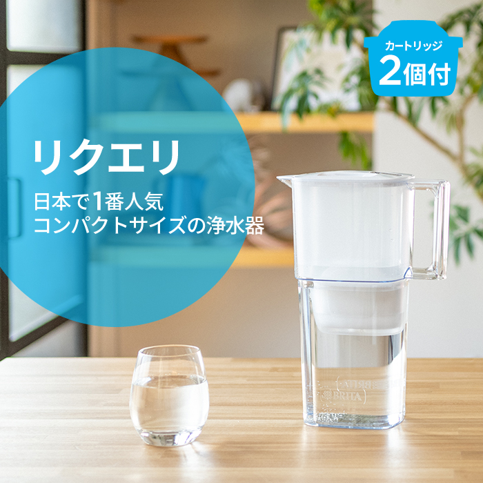 BRITA（ブリタ） 浄水器 公式 ギフト ポット型浄水器 リクエリ