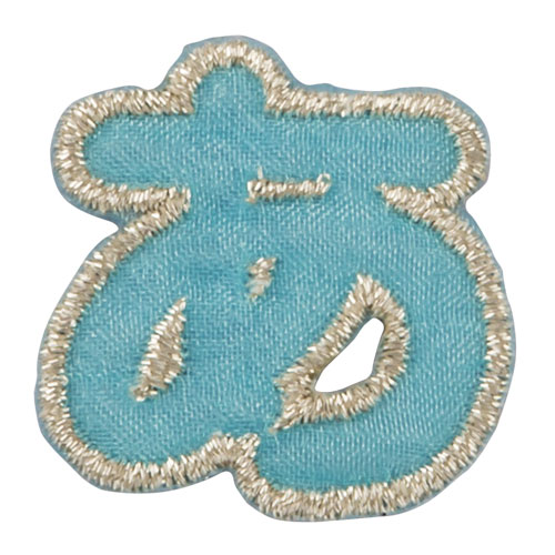 ブロドリー 文字ワッペン 名前ワッペン ひらがな カラフル あ行〜や行