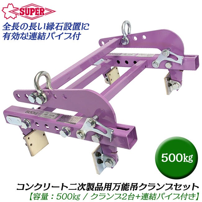 SUPER TOOL スーパーツール 万能型吊クランプ キャパ調整式 500kg