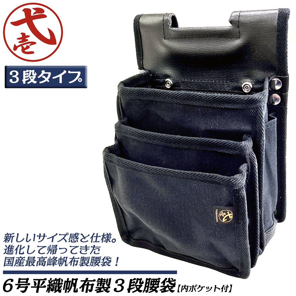 鳶壱 国産最高峰 腰袋ネクスト 3段 スタンダードサイズ 内ポケットなし