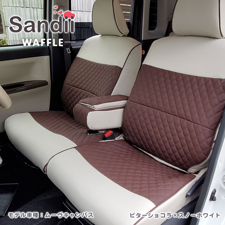 Sandii（サンディ） ハスラー シートカバー 全席セット ワッフル
