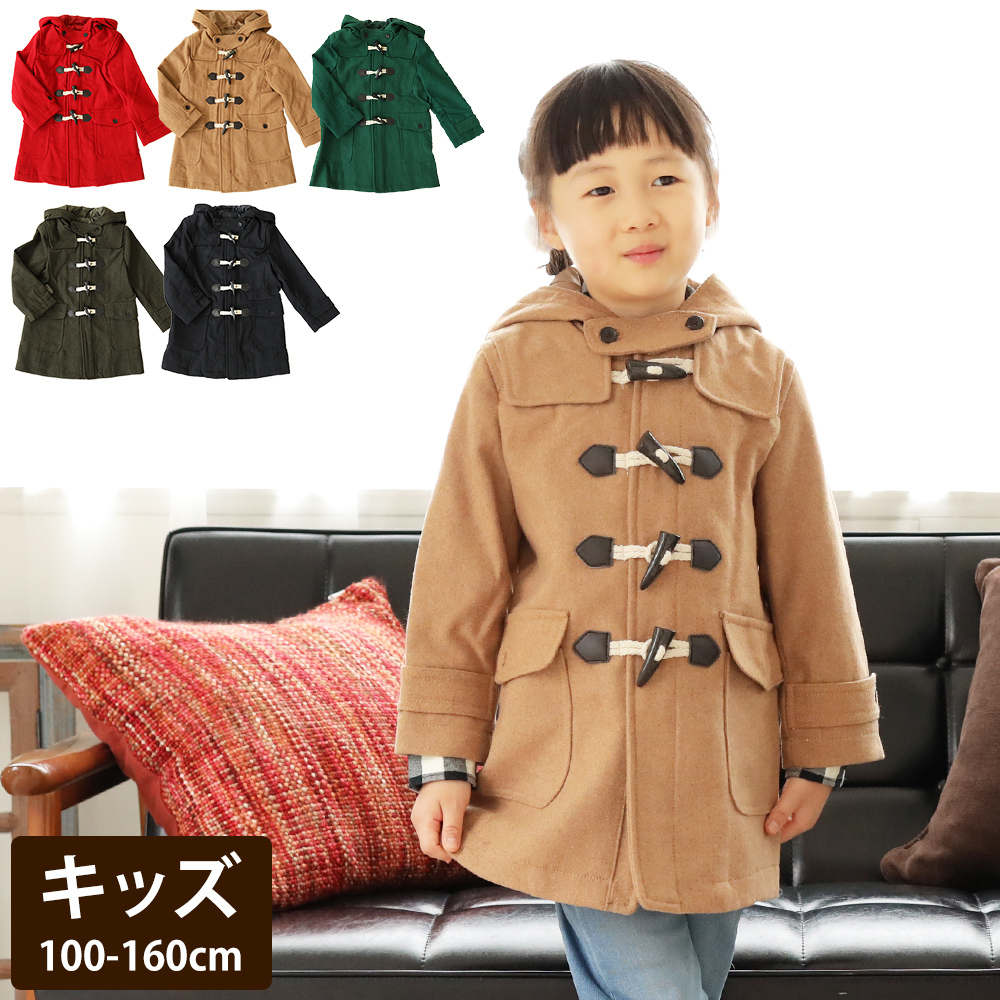 アウトレット ダッフルコート キッズタイプ 100cm 〜 160cm キッズ