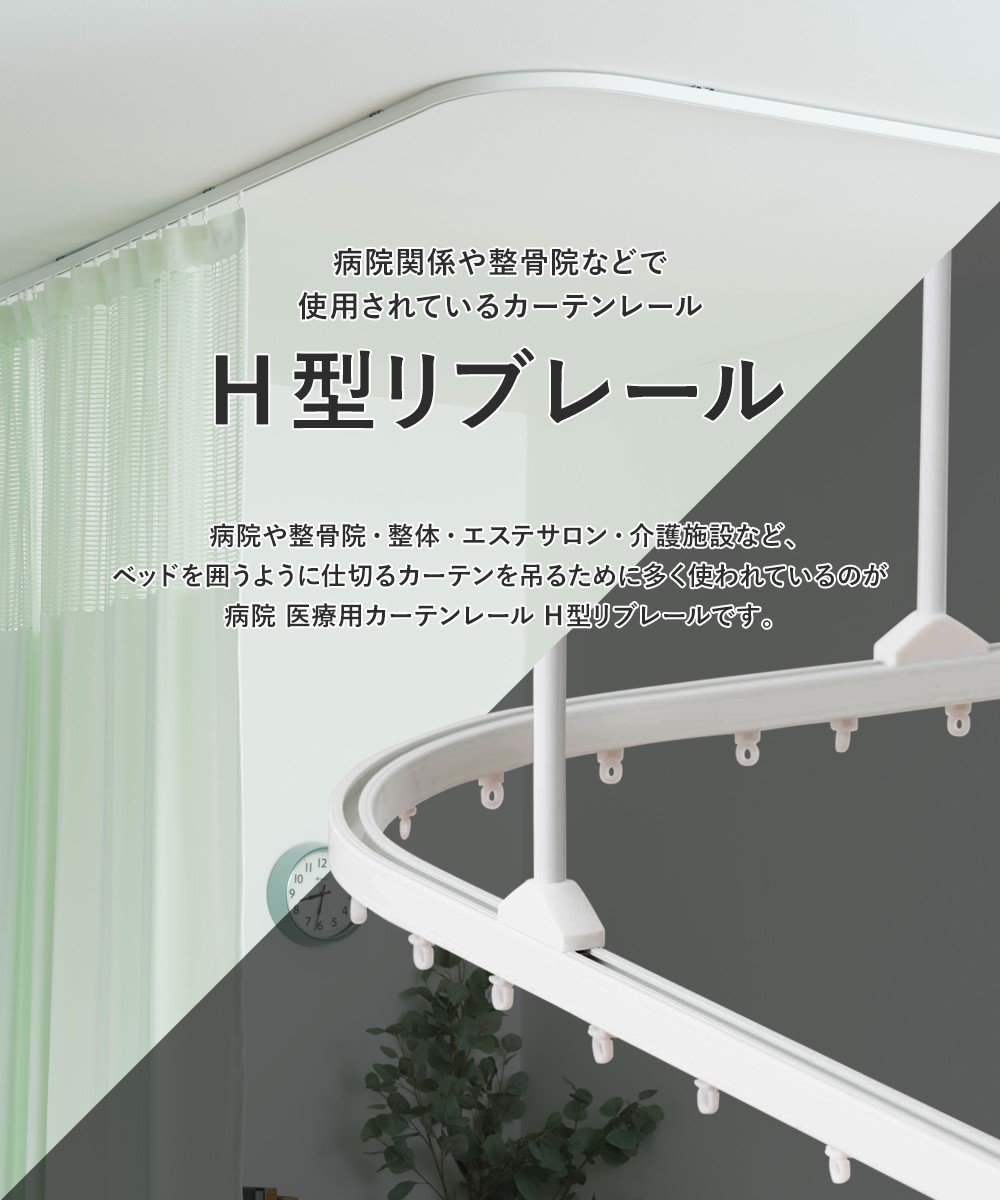 カーテンレール 天井付け 病院用 医療用 クリニック整体院 マッサージ