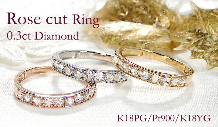 ローズカット ダイヤモンド ハーフ エタニティ リング Pt900 K18 YG PG