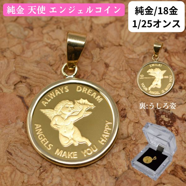 天使 コインペンダント エンジェル コイン ペンダント トップ 純金 24