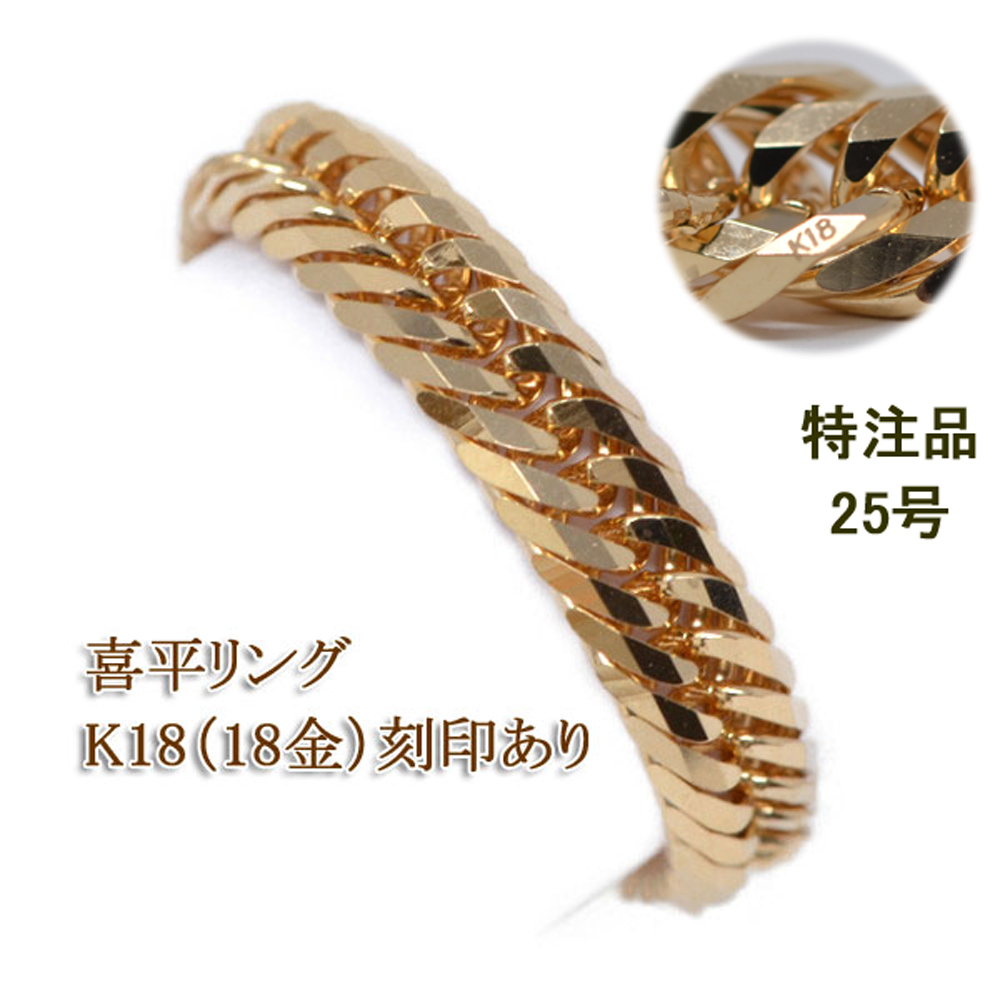 喜平リング 18金 喜平 トリプル12面 4.5ミリ幅 25号 27号 29号 特注品