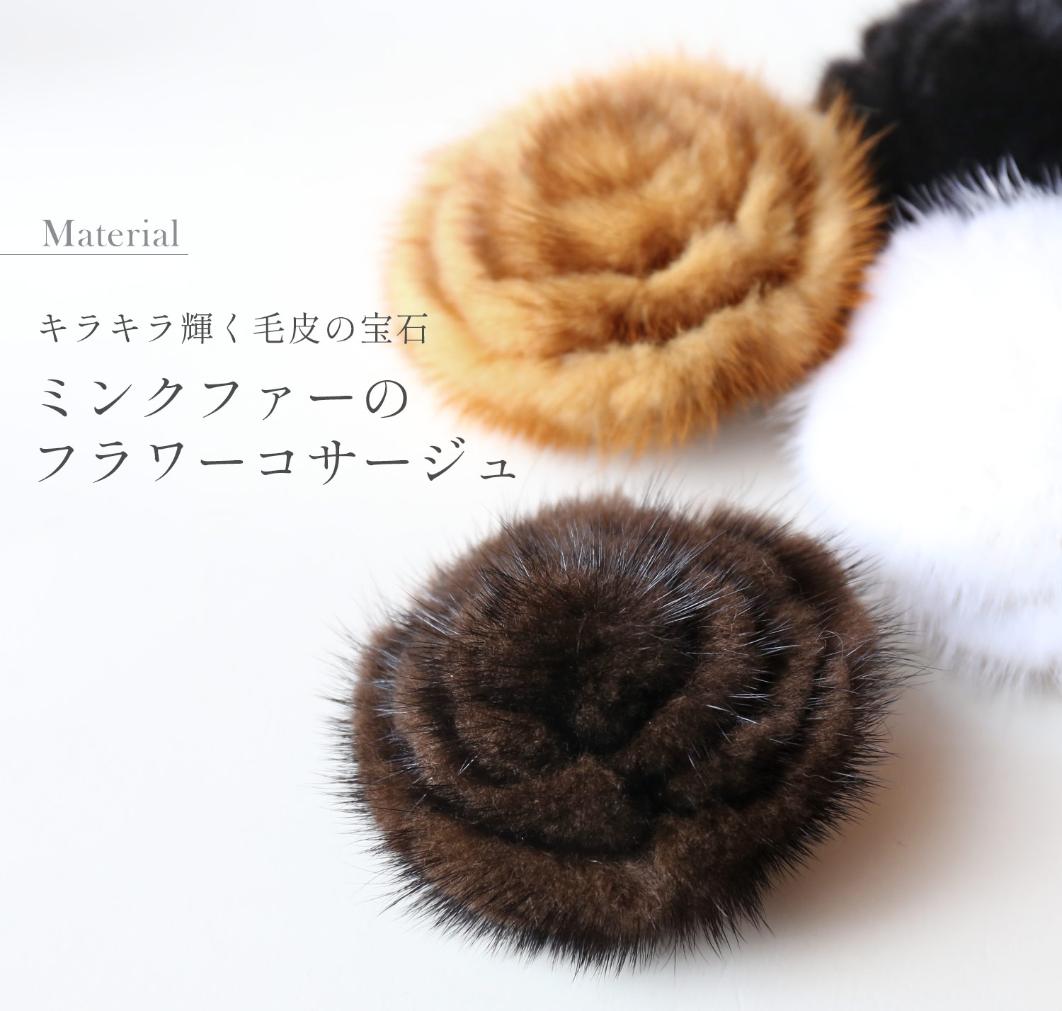 sankyo shokai（三京商会） ［期間限定価格］ファー コサージュ