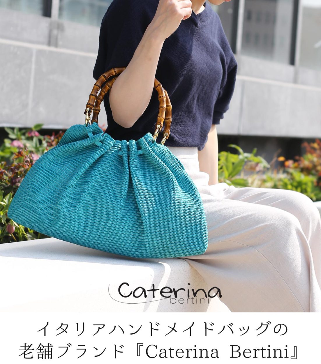 Caterina Bertini（カテリーナベルティーニ） ［期間限定価格］かご