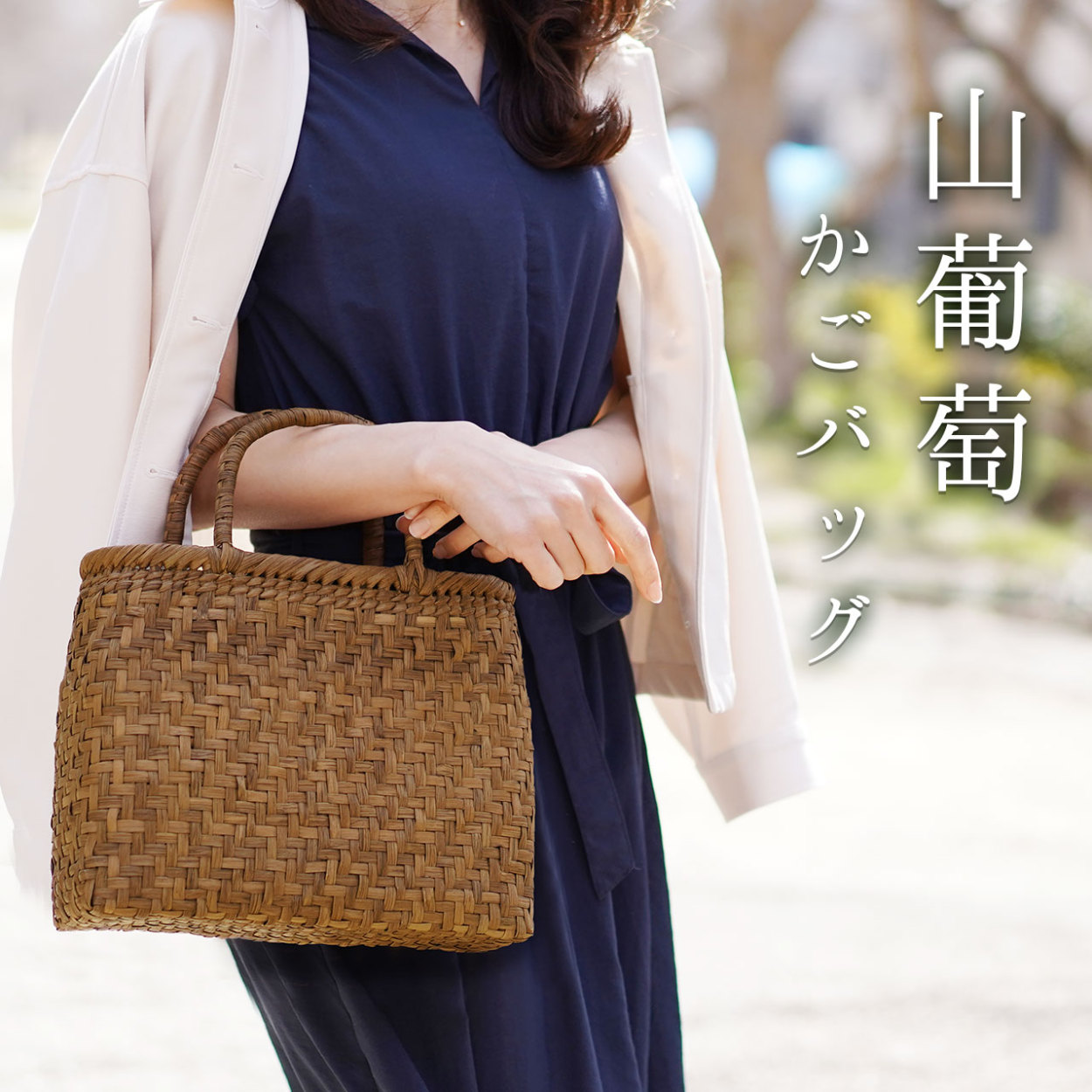 sankyo shokai（三京商会） ［期間限定価格］山葡萄 かごバッグ