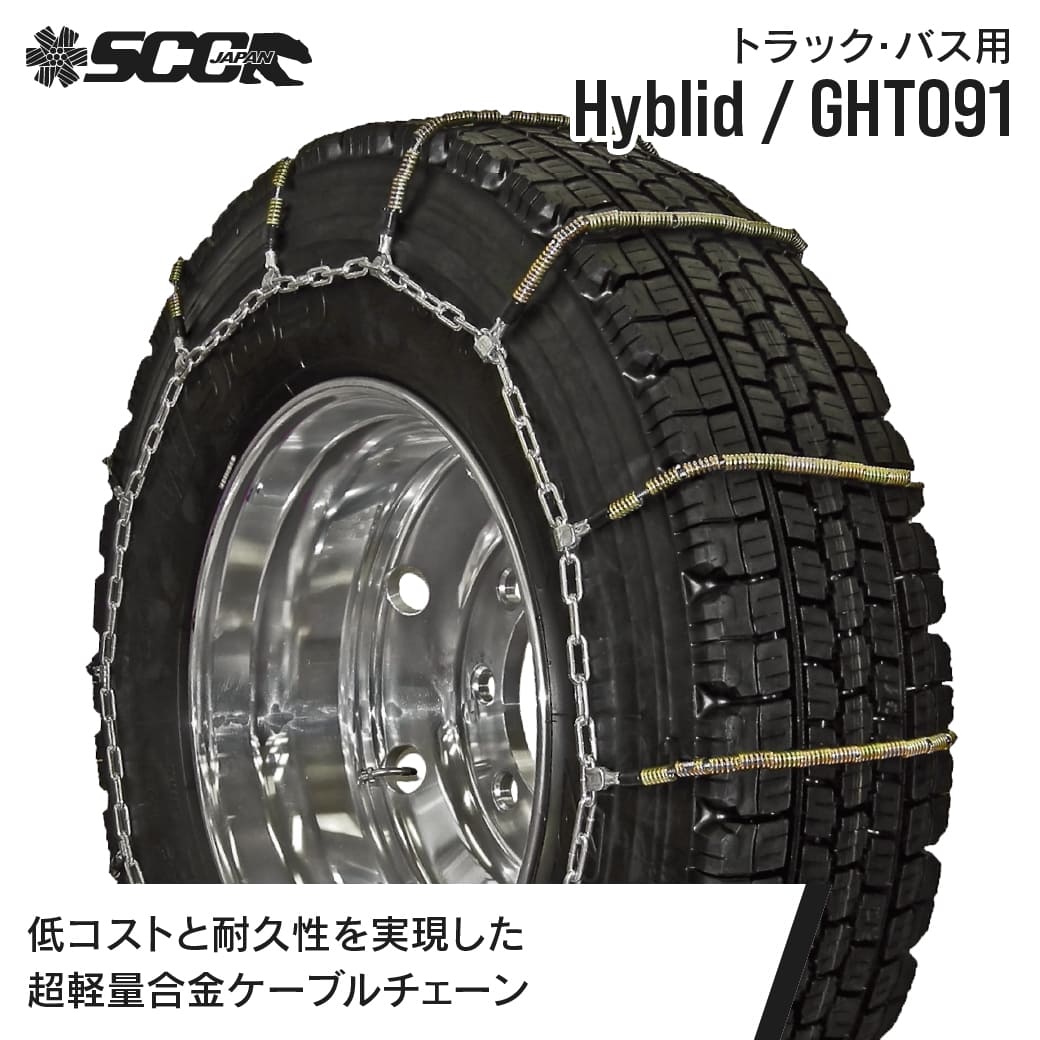 SCCタイヤチェーン GHT091|265/70R19.5|1ペア(タイヤ2本分) 大型