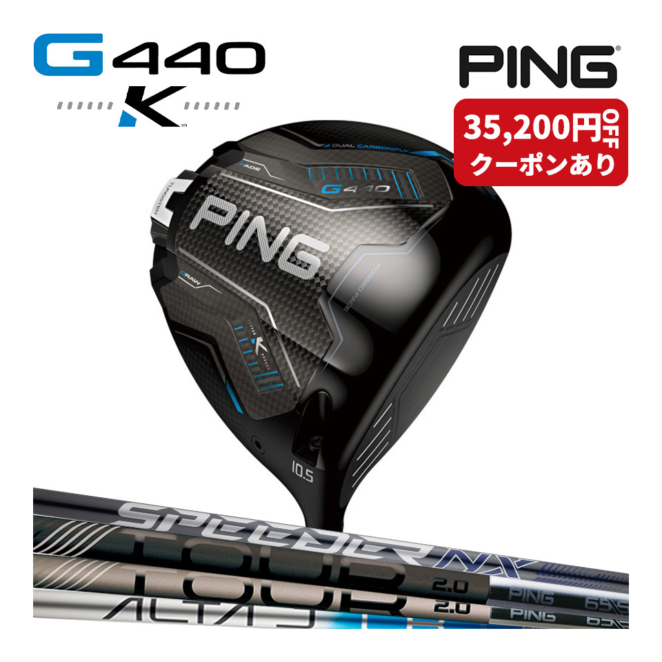 PING（ピン） PING G440 K ドライバー 純正シャフト ALTA TOUR2.0
