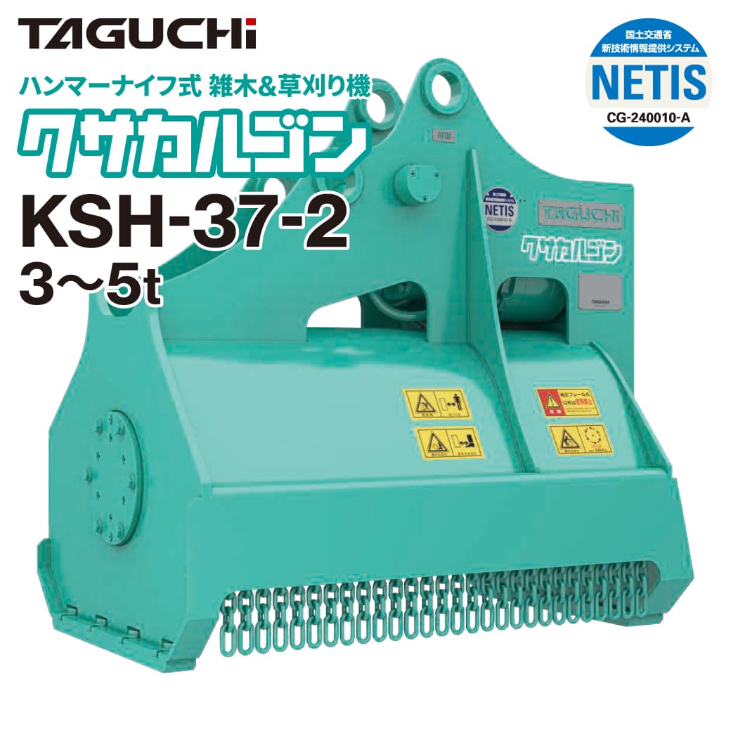 ユンボ 草刈機 アタッチメント 3t-5t クサカルゴン KSH37-2 油圧式