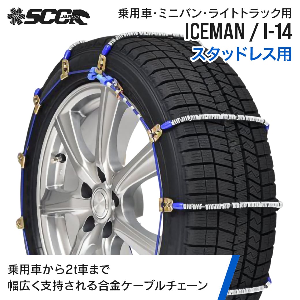 SCCタイヤチェーン アイスマン I-14|155/65R14他|1ペア(タイヤ2本分