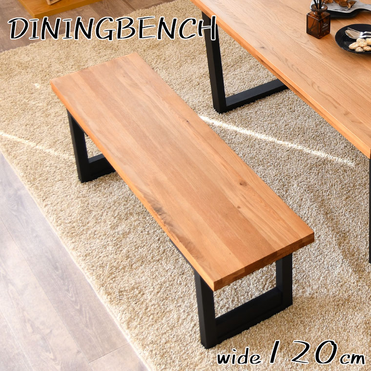 ベンチ 木製 ダイニング 幅120 奥行35 スツール チェア オーク