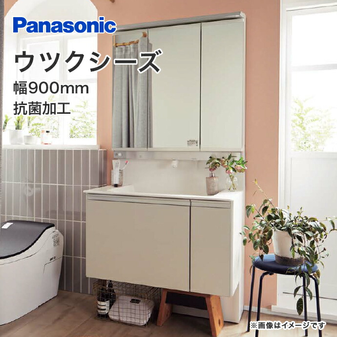 Panasonic（パナソニック） ウツクシーズ 幅900mm 洗面化粧台 3面鏡