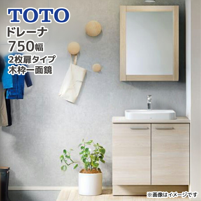 ドレーナ TOTO 洗面台 750幅 2枚扉タイプ 木枠一面鏡 陶器製ベッセル式