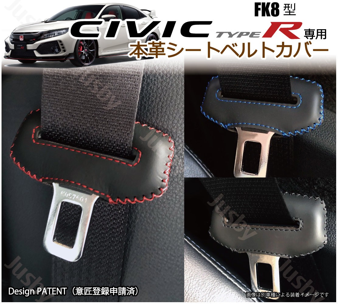 シビック ホンダ TypeR FK8 専用 シートベルトカバー (赤or青or黒