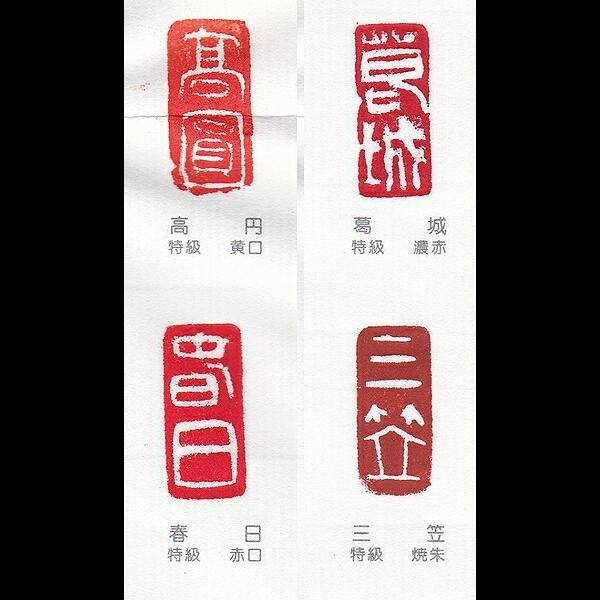 木下照僊堂製 国産印泥『寧楽』特級印朱 20号（25g）｜書道 書道用品