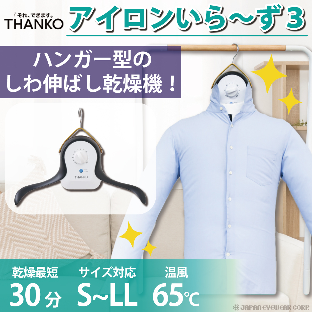 THANKO アイロン ワイシャツ シワ伸ばし 乾燥機 サンコー シワを伸ばす