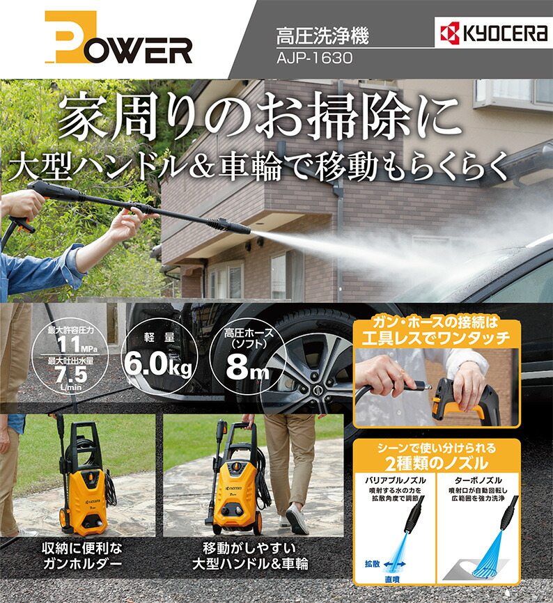 京セラドキュメントソリューションズ 〈京セラ〉高圧洗浄機 AJP-1630