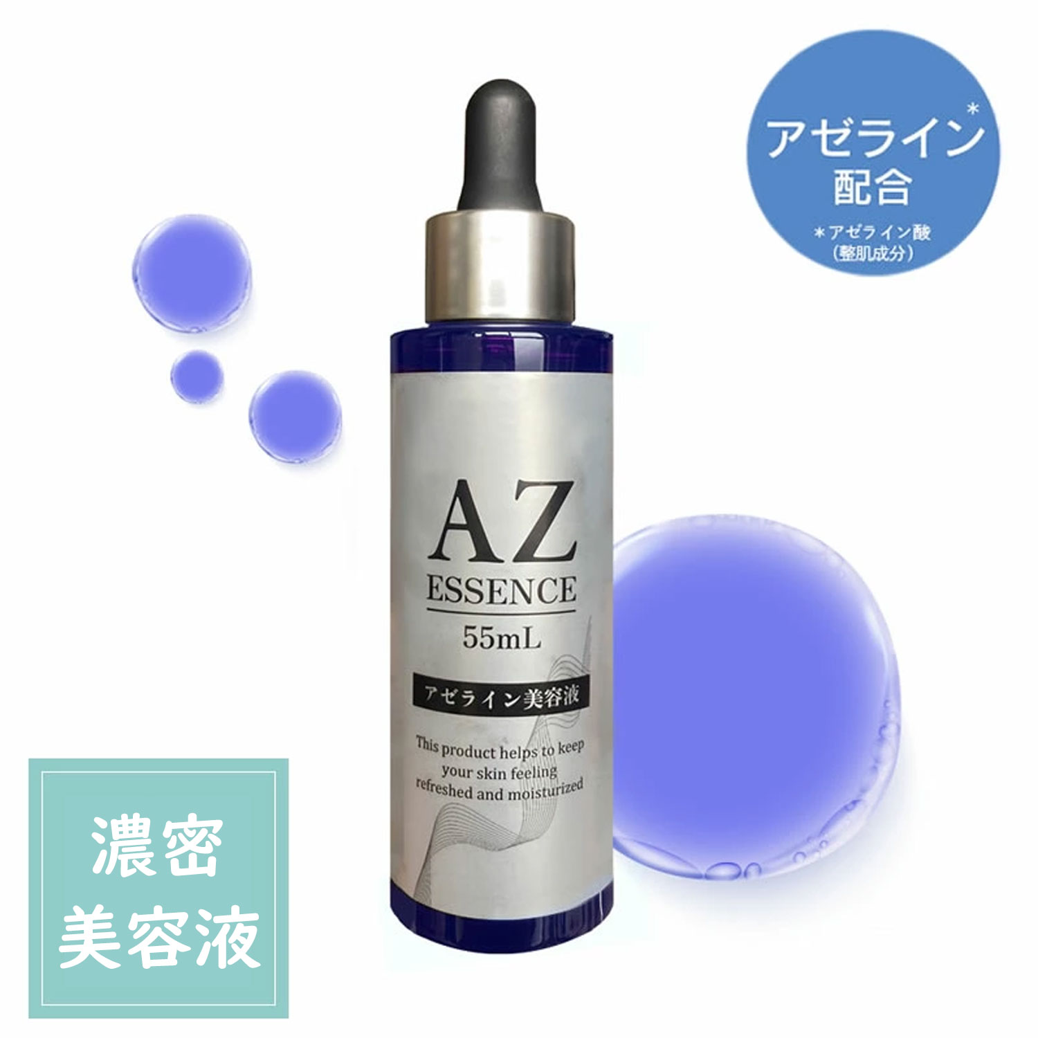 アゼライン酸 濃密 美容液 55ml ナイアシンアミド ヒト幹細胞