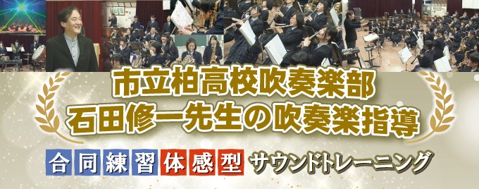 ジャパンライム 市立柏高校吹奏楽部・石田修一先生の吹奏楽指導II
